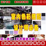 室內(nèi)專業(yè)設(shè)計(jì)色彩搭配設(shè)計(jì)素材圖/家裝工裝酒店軟裝色彩搭配素材