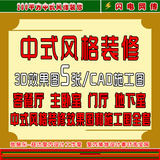 200平方中式風(fēng)格裝修效果圖和施工圖全套 別墅CAD平立剖面大樣圖