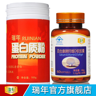  瑞年蛋白质粉500g+钙维D60粒 增强免疫力强健体格补钙易吸收