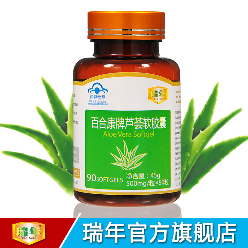 瑞年正品芦荟胶囊500mg/粒*90粒 润肠通便排毒养颜软胶囊 包邮