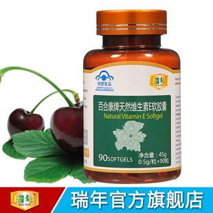  瑞年 天然维生素E软胶囊VE 0.5g*90粒 延缓衰老 美容美白 49特价