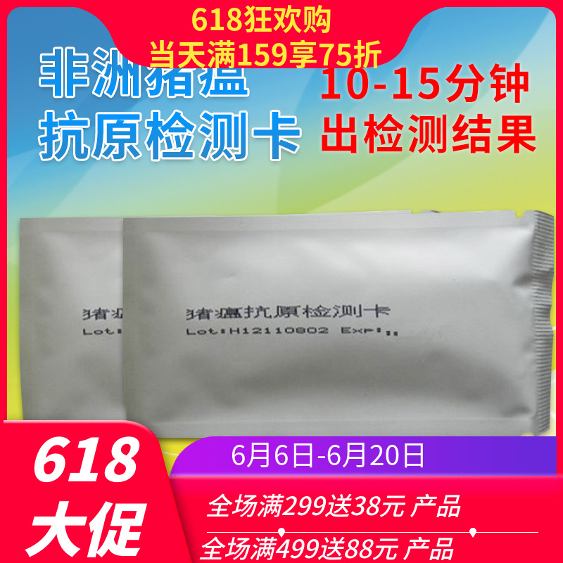 非洲豬瘟抗原檢測卡 非洲豬瘟測試卡 豬瘟抗體檢測卡 非瘟檢測在類目 畜牧/養殖物資, 畜牧/養殖設備, 畜牧/養殖器械中 - 來自Buy2taobao.com提供專業的淘寶代購服務