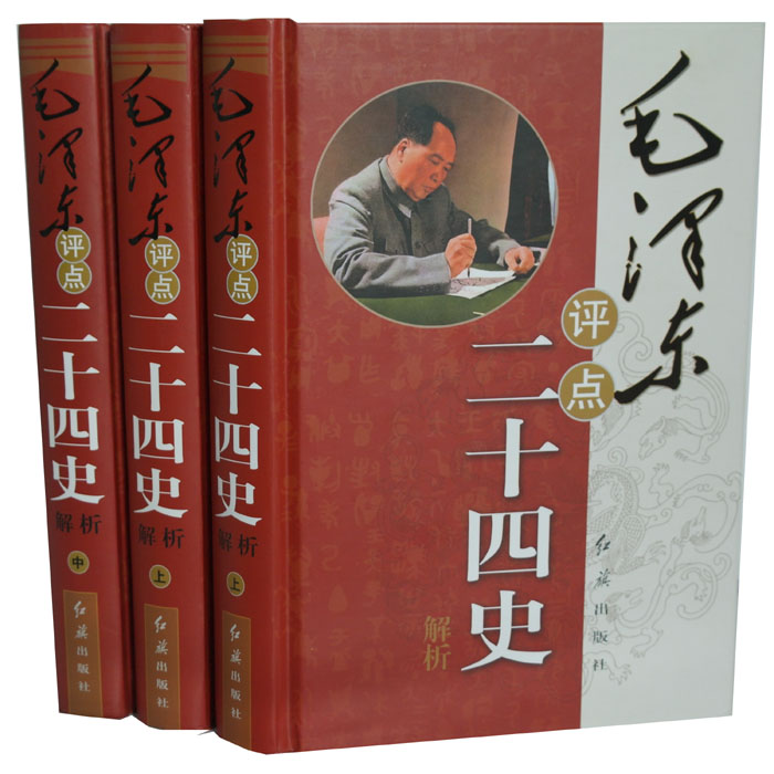 全新正版《毛澤東評點二十四史解晰版》精裝16開3冊在類目 書籍/雜誌/報紙, 傳記, 領袖/政治人物中 - 來自Buy2taobao.com提供專業的淘寶代購服務