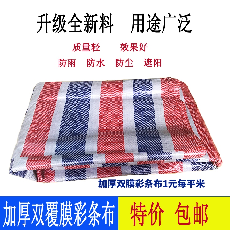 篷布加厚红蓝白三色彩条布防雨防水遮阳包装装修防护防尘遮盖布在类目 居家日用, 伞/雨具/防雨/防潮, 防雨布中 - 来自Buy2taobao.com提供专业的淘宝代购服务