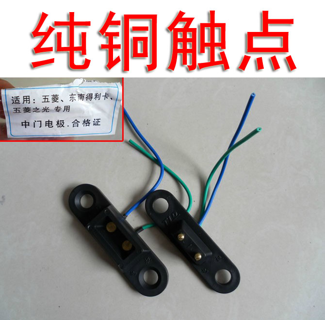 五菱之光中门电极荣光中门触门碰开关东南得利卡面包车中控锁电极在类目 汽车/用品/配件/改装, 汽车零配件, 防盗系统, 中控锁中 - 来自Buy2taobao.com提供专业的淘宝代购服务
