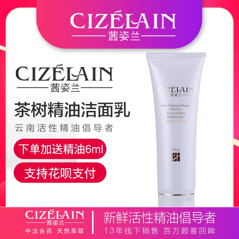 茜姿兰茶树净肤洁面乳120g 控油淡印保湿洗面奶女深层清洁痘痘肌在类目 美容护肤/美体/精油, 洁面中 - 来自Buy2taobao.com提供专业的淘宝代购服务