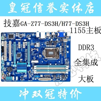 gigabyte/技嘉 ga-h77-ds3h h77主板 1155针 集显 ddr3