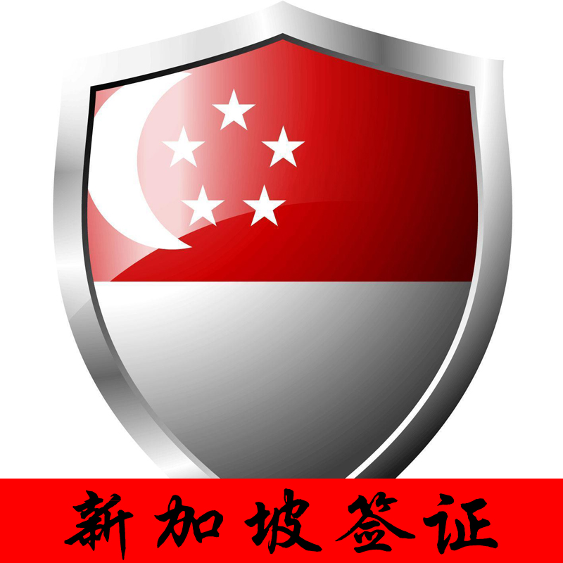 新加坡签证 新加坡公民担保签 新加坡旅游 香港