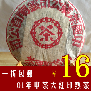  云南普洱茶 01年中茶公司7262配方大红印 熟茶 七子饼 特价16包邮