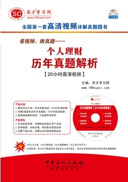 2013年个人理财历年真题解析【20小时高清视频】在类目 书籍/杂志/报纸, 考试/教材/论文, 会计/证券/经济/金融职称考试, 注册会计师考试中 - 来自Buy2taobao.com提供专业的淘宝代购服务