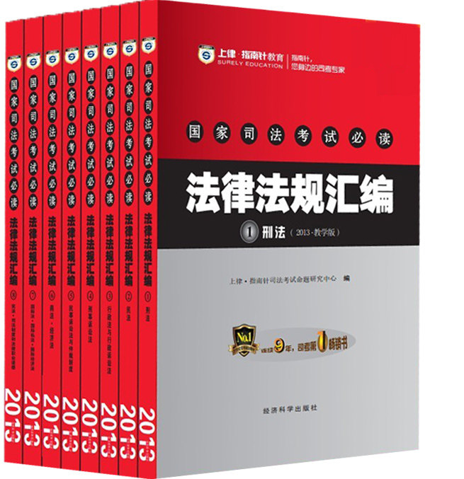 现货正版指南针法条2013国家司法考试必读法律法规汇编8册教学版