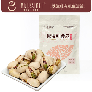  【秋滋叶】特级笑口开心果 无漂白开心果258g 大果粒美国开心果