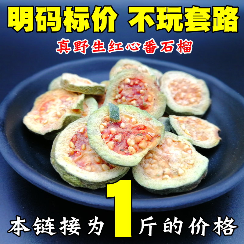 施德乐番石榴茶红心芭乐干1斤野生番石榴干片 可搭青钱柳绿萝花茶在类目 传统滋补营养品, 养生茶中 - 来自Buy2taobao.com提供专业的淘宝代购服务