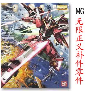 bandai 万代正版 mg 无限正义 高达 零件 部件 补件 单独售卖