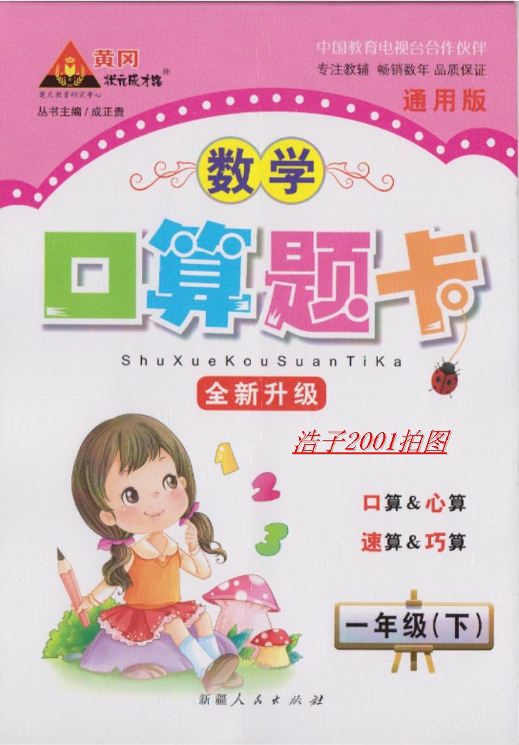 2014黄冈状元成才路数学口算题卡1年级一年级