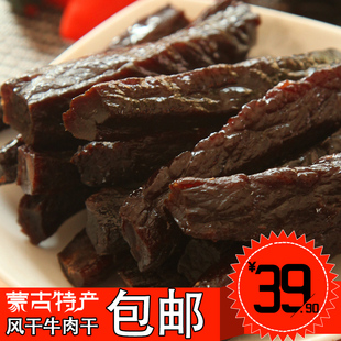  正宗内蒙古特产风干牛肉干250g 特价促销 2袋包邮 手撕牛肉干