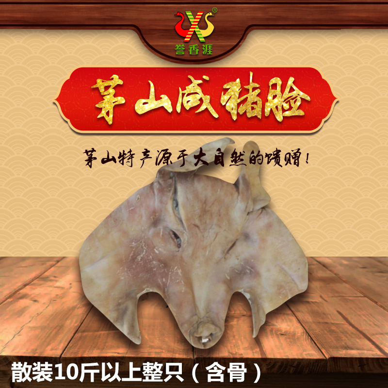 茅山特産/茅山老鵝/精品生鹹豬頭10斤以上/江浙滬皖包郵在類目 糧油米麪/南北乾貨/調味品, 南北乾貨/肉類乾貨, 薰臘/香腸/火腿製品, 臘/醃肉中 - 來自Buy2taobao.com提供專業的淘寶代購服務