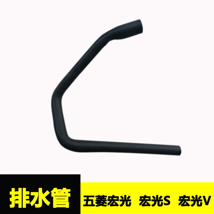原厂五菱宏光 宏光S空调排水管前蒸发箱排水管前蒸出水管宏光V在类目 汽车/用品/配件/改装, 汽车影音/车用电子/电器, 车用电子/电器, 汽车空调中 - 来自Buy2taobao.com提供专业的淘宝代购服务