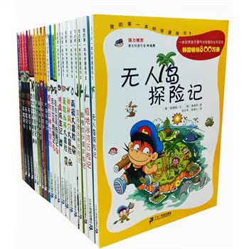 我的第一本科学漫画书绝境生存系列 全套1-24共24册 无人岛探险记 亚马逊丛林历险记 撒哈拉沙漠求生记 地震求生记 南极大冒险科普在类目 书籍/杂志/报纸, 自由组合套装中 - 来自Buy2taobao.com提供专业的淘宝代购服务