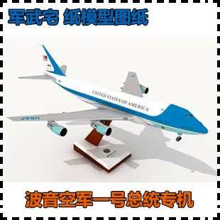 波音vc-25a空军一号总统专机 纸模型 空军一号 手工diy 手工作业