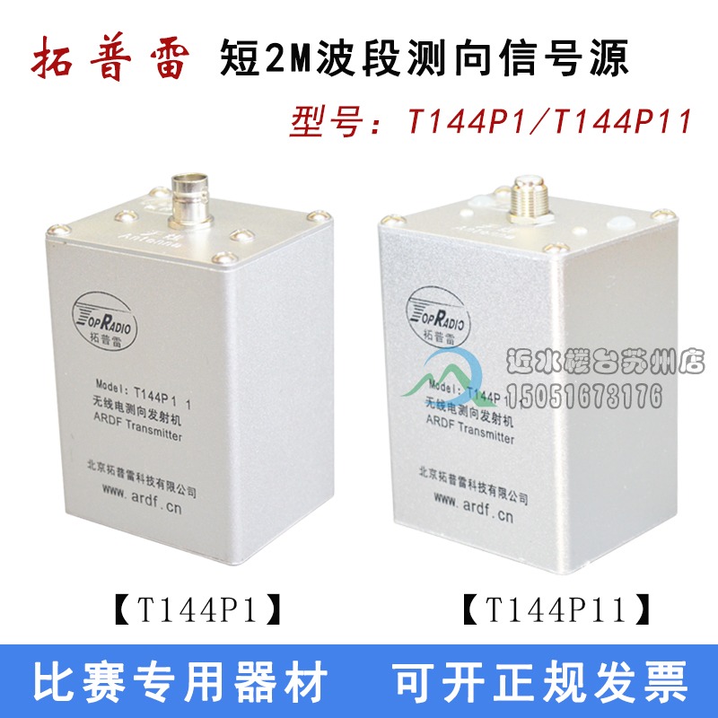 拓普雷T144P/T144P11型144MHz无线电测向发射机2米波段测向信号源在类目 玩具/童车/益智/积木/模型, 户外运动/休闲/传统玩具, 其他户外休闲玩具中 - 来自Buy2taobao.com提供专业的淘宝代购服务