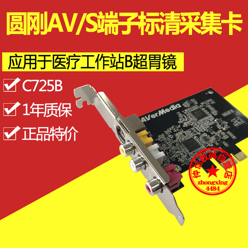 圆刚C725标清视频采集卡AV/S端子医疗彩B超图像PCIE电脑监控模拟在类目 电脑硬件/显示器/电脑周边, 电脑周边, 图文信息/采集卡中 - 来自Buy2taobao.com提供专业的淘宝代购服务