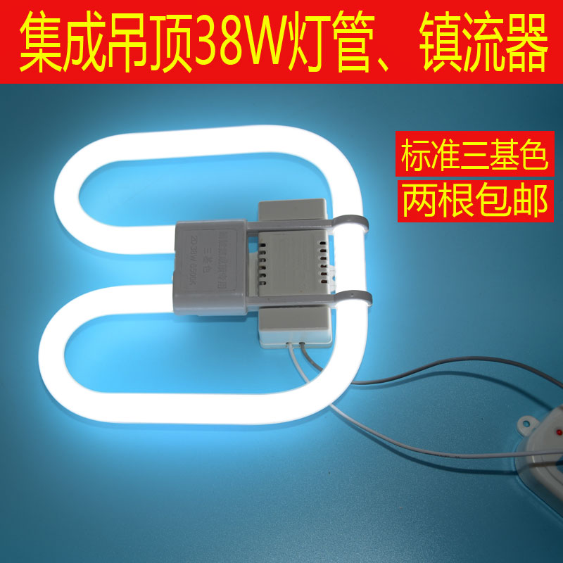 集成吊顶38W灯管蝴蝶灯管38W瓦镇流器4针荧光照明灯管两根起包邮在类目 家装主材, 环保/除味/保养, 环保系列, 其它中 - 来自Buy2taobao.com提供专业的淘宝代购服务