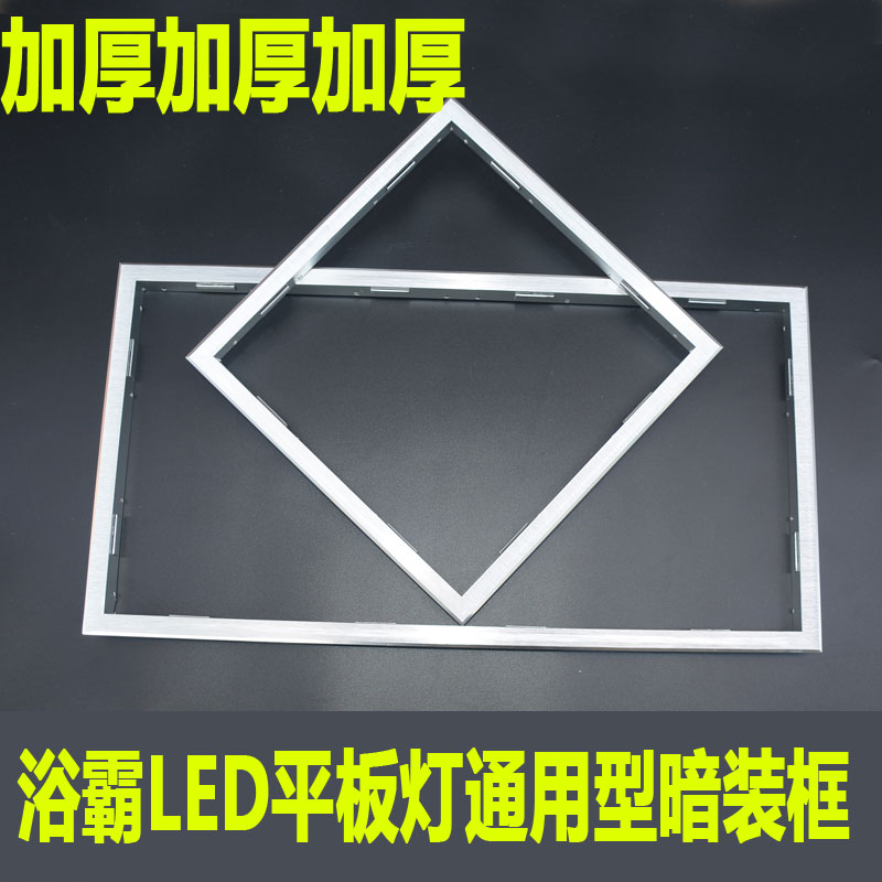 集成吊顶浴霸LED平板灯用转换框转接框暗装框浴霸铝框灯框边条框在类目 家装主材, 集成吊顶, 配件模块, 收边条中 - 来自Buy2taobao.com提供专业的淘宝代购服务