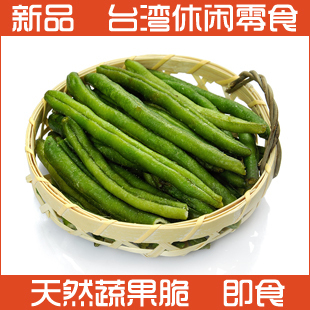  台湾食品小吃零食特产 休闲低糖果蔬脆片 即食四季豆果蔬菜干脱水