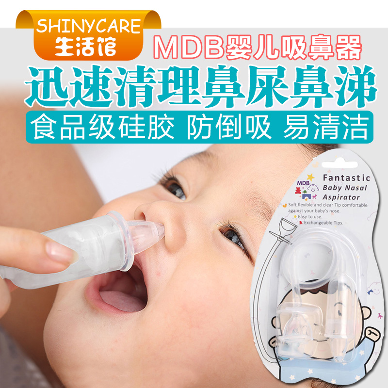 美国MDB婴儿吸鼻器新生儿 吸鼻屎儿童防倒流宝宝吸鼻涕口吸式在类目 尿片/洗护/喂哺/推车床, 其它婴童用品中 - 来自Buy2taobao.com提供专业的淘宝代购服务