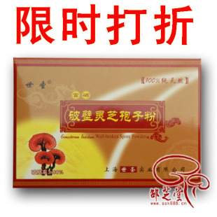  世圣 富硒破壁灵芝孢子粉  限时打折 新春特惠