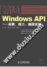 精通Windows API:函数、接口、编程实例 范文