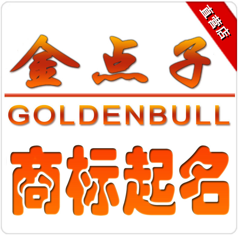 商标<em>起名</em>设计<em>淘宝网</em>商标<em>起名</em>设计价格,商标起