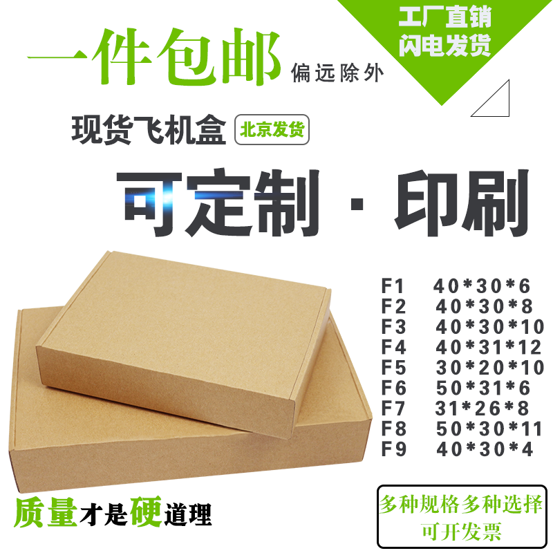 飞机盒纸盒打包快递纸箱包装服装饰品包装纸盒定做淘宝纸箱F1-F9在类目 个性定制/设计服务/DIY, 包装用品定制, 包装纸箱中 - 来自Buy2taobao.com提供专业的淘宝代购服务