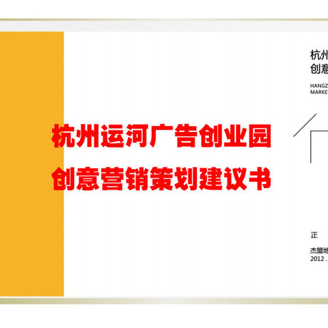 杭州运河广告创业园创意营销策划建议书_创意