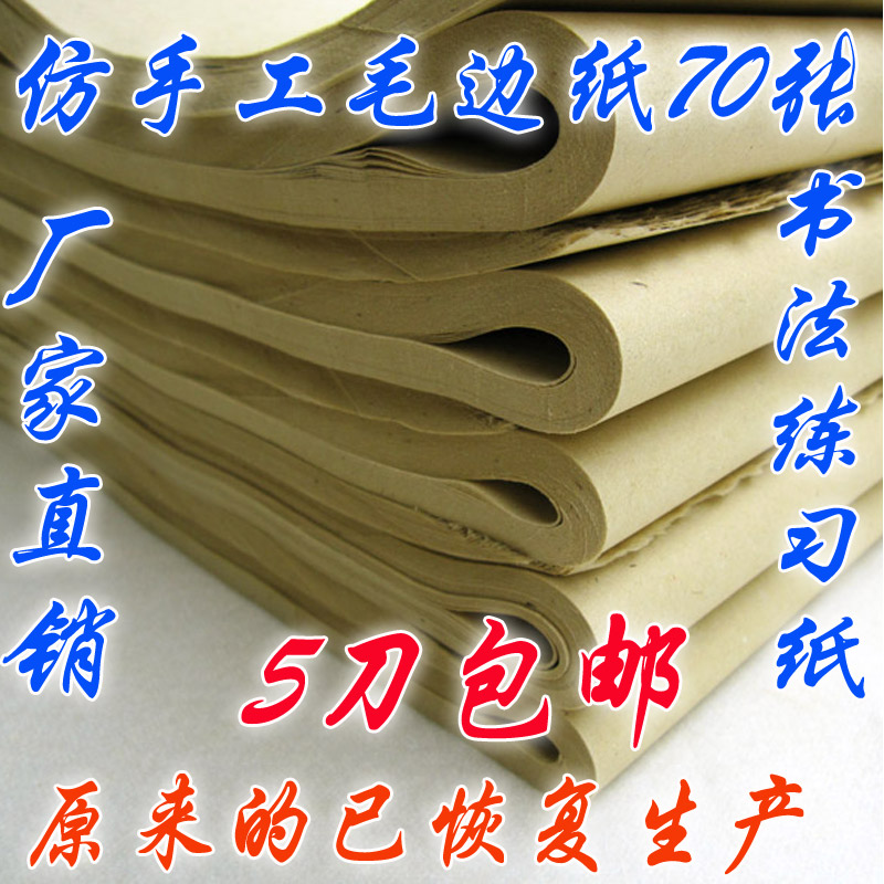 夹江艺友宣纸仿手工毛边纸70张毛笔书法练习纸促销批发包邮在类目 电子词典/电纸书/文化用品, 画具/画材/书法用品, 毛边纸中 - 来自Buy2taobao.com提供专业的淘宝代购服务