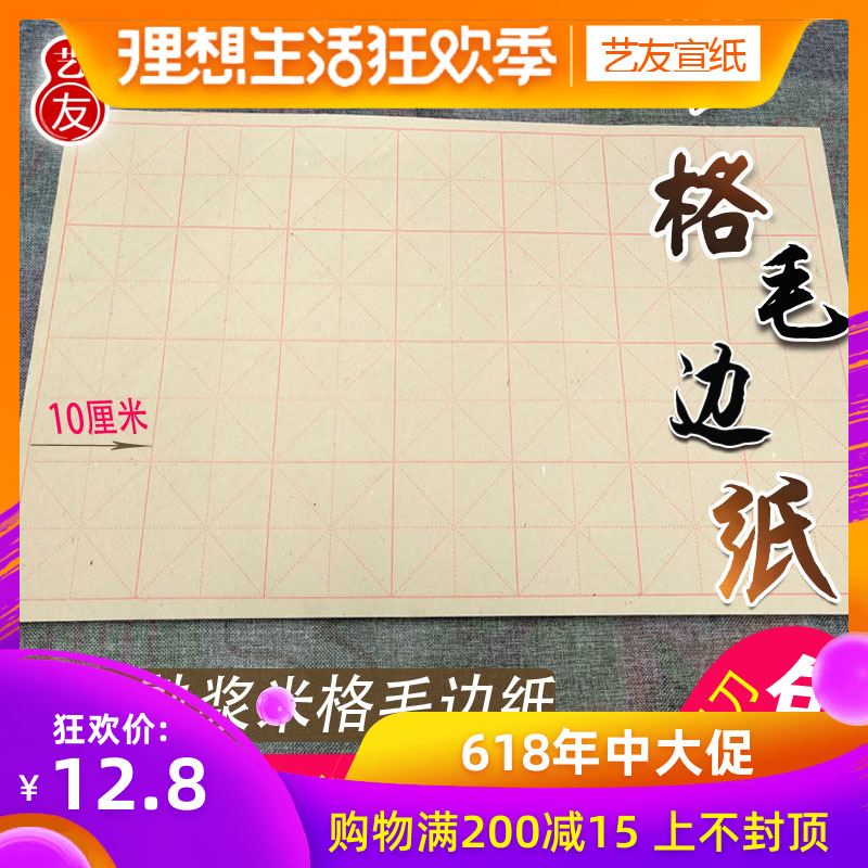 藝友宣紙書法練習紙28格10厘米機印米字格毛邊紙(全開)10CM格子在類目 電子詞典/電紙書/文化用品, 畫具/畫材/書法用品, 毛邊紙中 - 來自Buy2taobao.com提供專業的淘寶代購服務