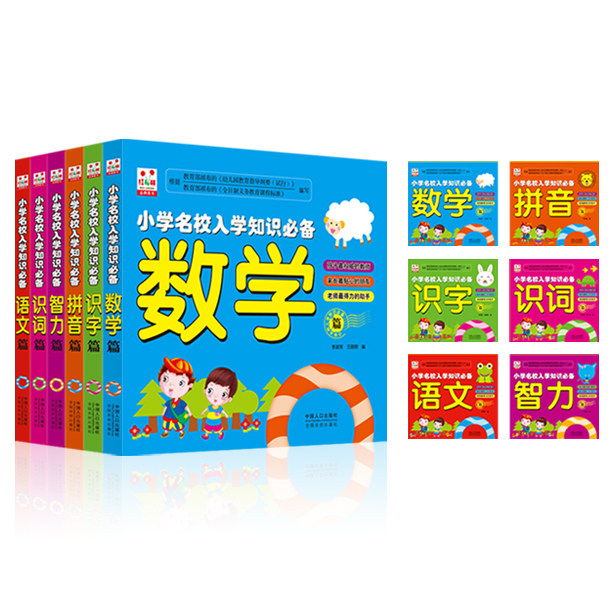 包邮《小学名校入学知识必备》6本（学前入学准备 幼儿衔接）