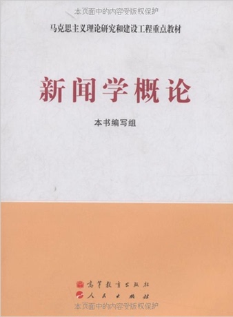 新闻学概论 本书编写组何梓华 徐心华 高等教育