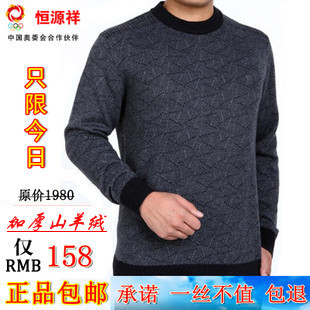 恒源祥男士羊绒衫中年<em>圆领男毛衣秋冬</em>加厚针织