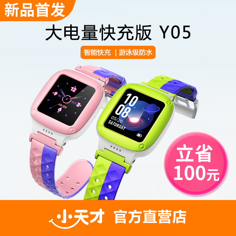 官方旗舰店小天才电话手表Y05儿童智能防水男女中小学生定位手表在类目 智能设备, 智能儿童手表中 - 来自Buy2taobao.com提供专业的淘宝代购服务