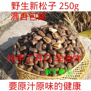  野生特级特大东北开口原味生熟手剥薄壳红黑松子仁满百包邮 特价