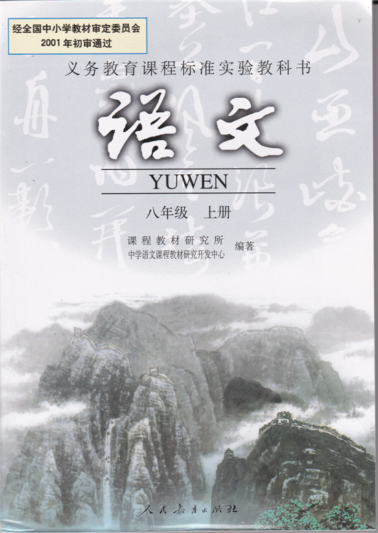 人教版初中语文课本 初二八年级上册8上八上 