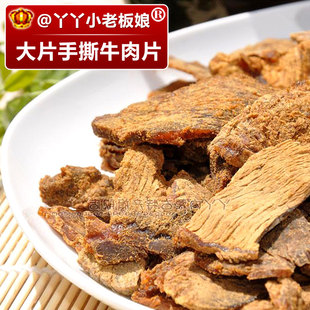  五香味大片型手撕牛肉片250克 内蒙古原产地 100%黄牛肉干 特产