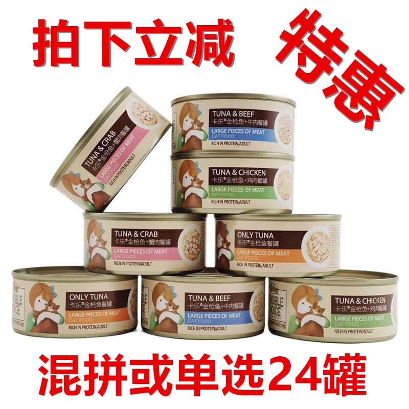 卡樂大塊肉貓罐頭170g*24罐口味混拼 成貓貓零食濕糧貓咪拌飯罐頭在類目 寵物/寵物食品及用品, 貓零食中 - 來自Buy2taobao.com提供專業的淘寶代購服務