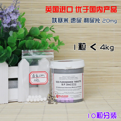 速尿片利尿片犬猫呋塞米腹水/肺水肿/憋尿20mg.10粒分装