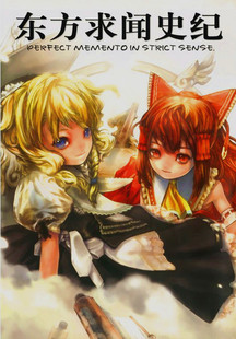 现货 东方求闻史纪 史记 东方project公式设定资