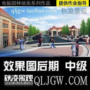 秋凌景观-效果图后期中级 建筑景观效果图带指导 水晶石园林区别|ruв категории торговли/разработка услуг, разработка услуг, проектный материал/исходный файл - от Buy2taobao.com для оказания профессиональной услуги покупки агента Taobao