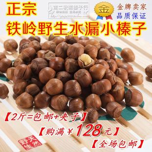  东北新货不开口原味山榛子铁岭开原野生水漏薄皮小榛子2份包邮
