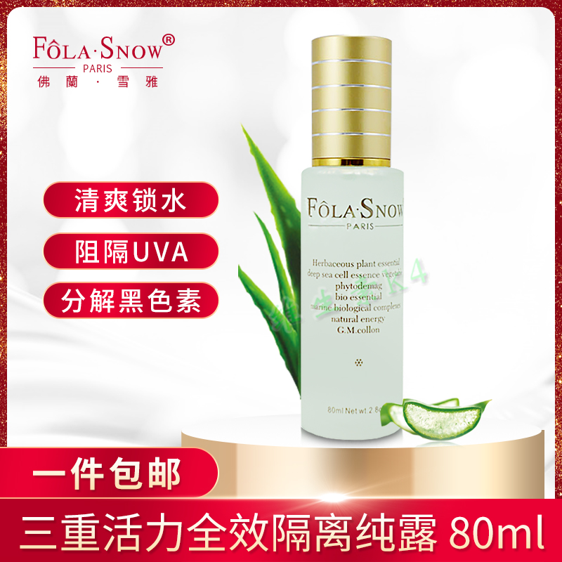 folasnow佛蘭雪雅專櫃正品三重活力全效隔離純露壹件包郵在類目 美容護膚/美體/精油, 化妝水/爽膚水中 - 來自Buy2taobao.com提供專業的淘寶代購服務
